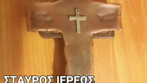 Ο ΧΑΛΚΙΝΟΣ ΣΤΑΥΡΟΣ ΠΟΥ ΒΕΒΗΛΩΘΗΚΕ ΑΠΟ ΤΟΥΣ ΑΠΙΣΤΟΥΣ!!!