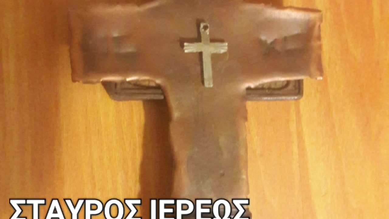 Ο ΧΑΛΚΙΝΟΣ ΣΤΑΥΡΟΣ ΠΟΥ ΒΕΒΗΛΩΘΗΚΕ ΑΠΟ ΤΟΥΣ ΑΠΙΣΤΟΥΣ!!!