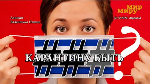 (27.12.2020, Израиль) Карантину быть?