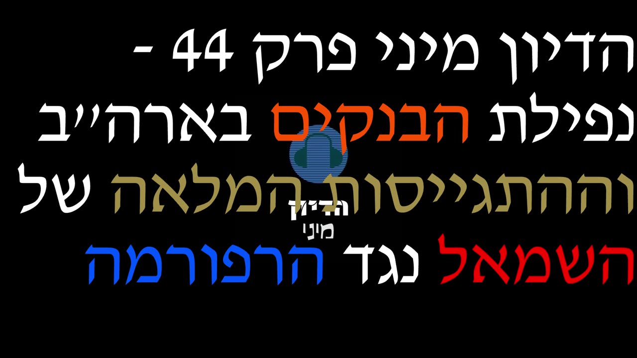 הדיון מיני פרק 44 - נפילת הבנקים בארה''ב וההתגייסות המלאה של השמאל נגד הרפורמה