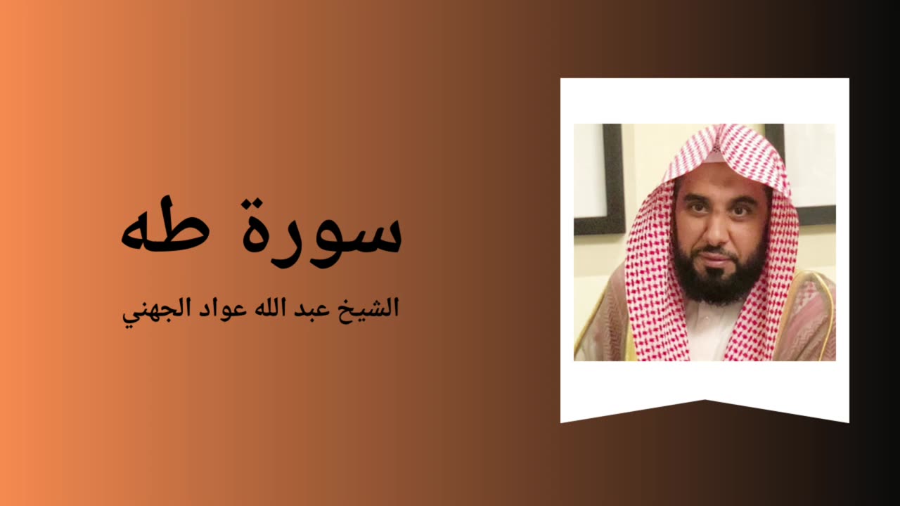 Surah Ta-Ha - Sheikh Abdullah Awad Al Juhany