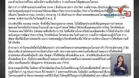 TDRI ค้านนำเงิน กสทช. 1,600 ล.บ. ซื้อลิขสิทธิ์ถ่ายฟุตบอลโลกฯ