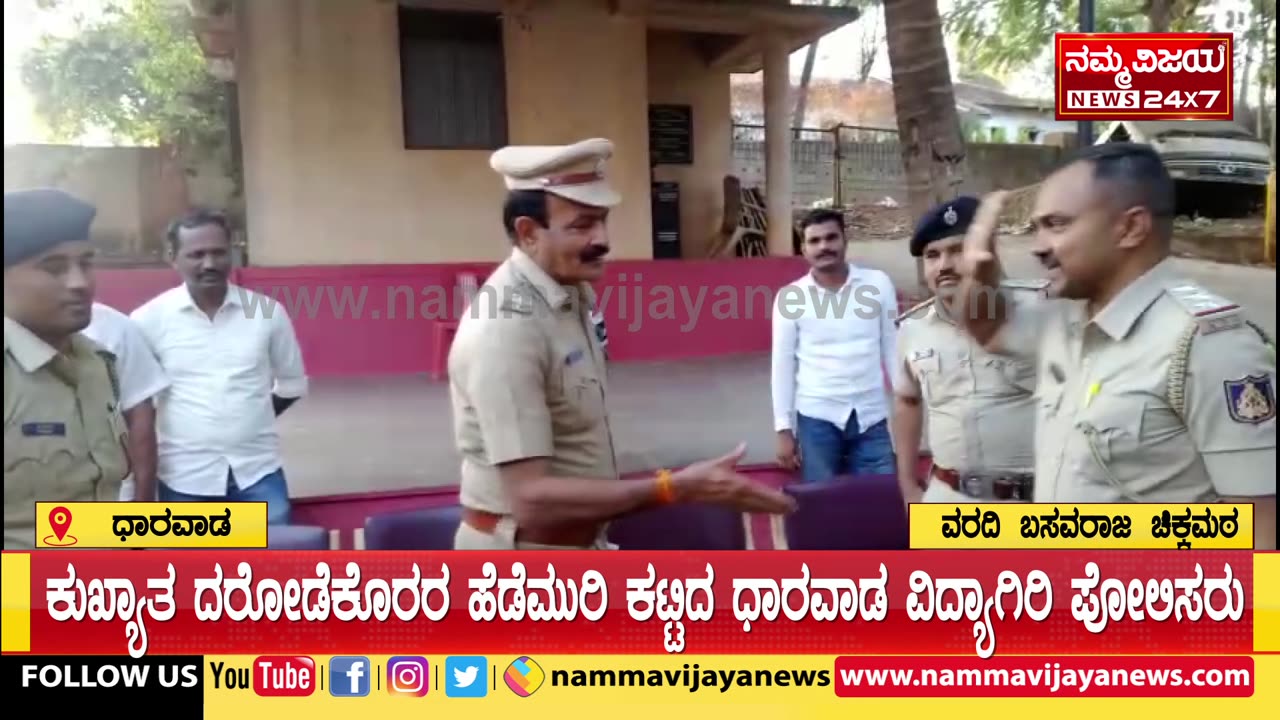 ಕುಖ್ಯಾತ ದರೋಡೆಕೊರರ ಹೆಡೆಮುರಿ ಕಟ್ಟಿದ ಧಾರವಾಡ ವಿದ್ಯಾಗಿರಿ ಪೋಲಿಸರು