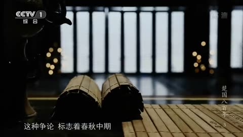 楚國八百年【第三集】 受挫： 商臣弒父，誰來實現楚國稱霸中原的夢想？ 【20140226】【CCTV紀錄-20140318】