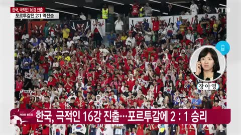 [속보] 포르투갈전 승리...한국, 극적인 16강 진출 YTN