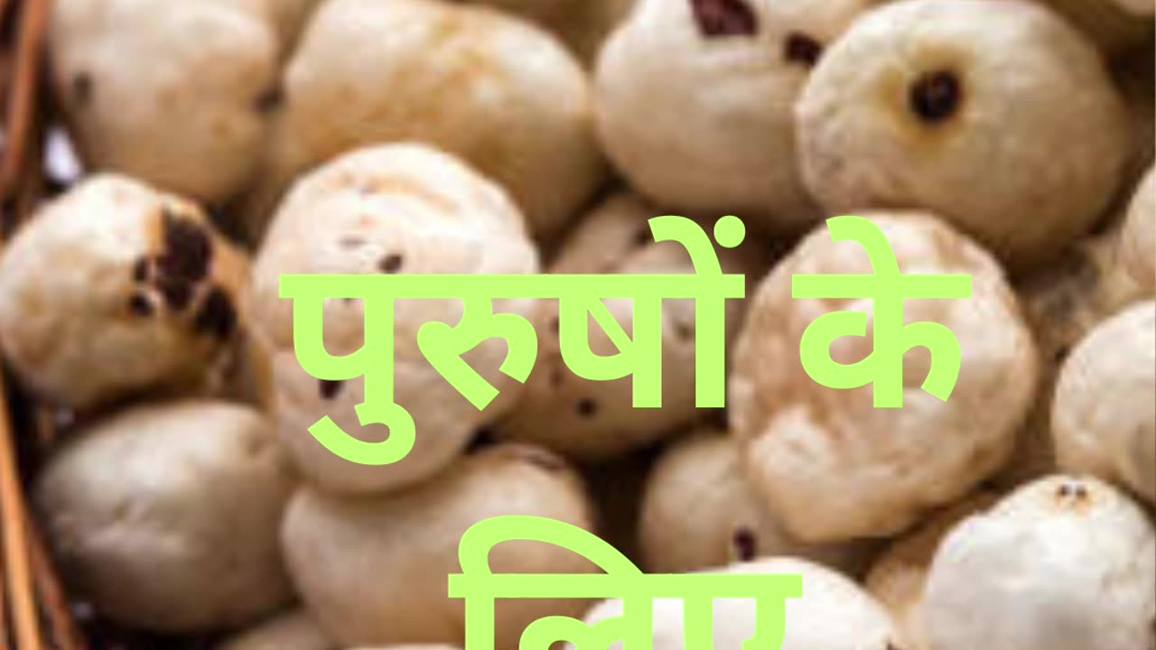 मखाना खाने के फायदे |makhana khane ke fayde