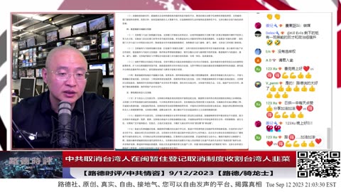 【路德社/中共情咨】中共取消台湾人在闽暂住登记取消制度收割台湾人韭菜，深入解读中共新发布的”海峡两岸融合发展新路“文件；9/12/2023【路德/骑龙士】