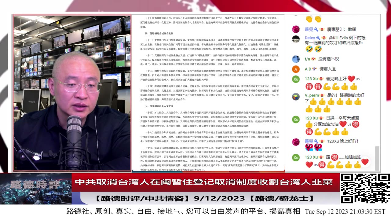 【路德社/中共情咨】中共取消台湾人在闽暂住登记取消制度收割台湾人韭菜，深入解读中共新发布的”海峡两岸融合发展新路“文件；9/12/2023【路德/骑龙士】