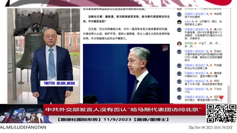 【路德社国际形势】证据确凿的情况下，中共外交部发言人没有也不敢否认“哈马斯代表团访问北京”，让全世界看清楚了习共就是哈马斯背后的实际控制者；11/9/2023【路德/墨博士】