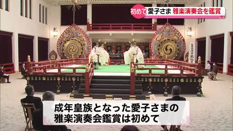 【愛子さま】「重厚な音ですね」 初めて雅楽の演奏会を鑑賞