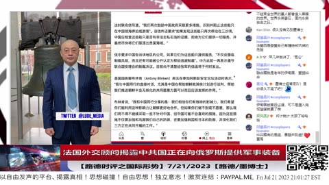 【路德时评之国际形势】法国外交顾问揭露中共国正在向俄罗斯提供军事装备；7/21/2023【路德/墨博士】