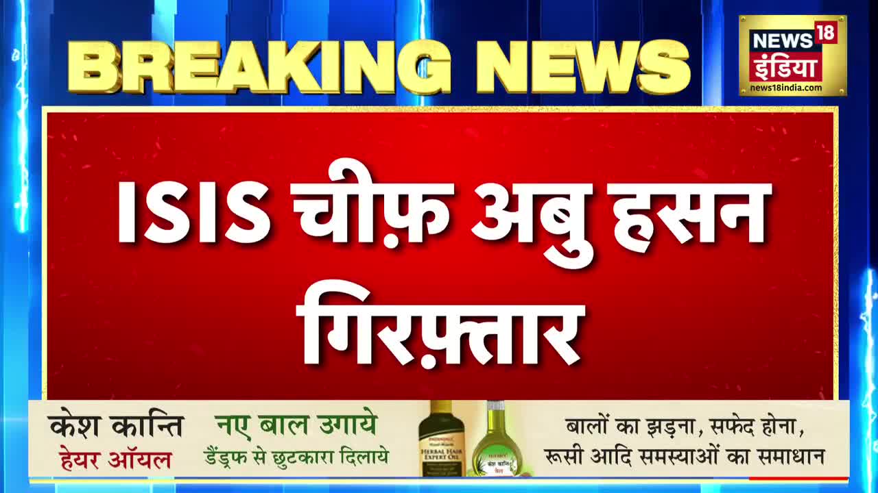 Breaking News: Turkey Media के हवाले से बड़ी खबर, ISIS चीफ Turkey से गिरफ्तार