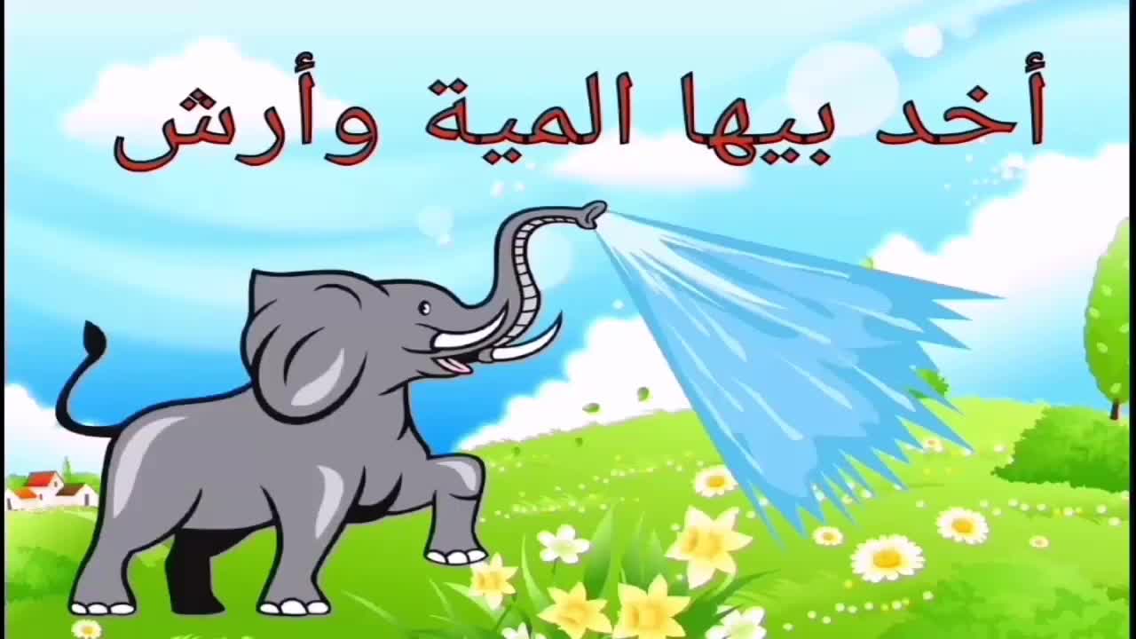 أنا الفيل أبو زلومة زلومتي طويلة أطفال الحضانة أغاني