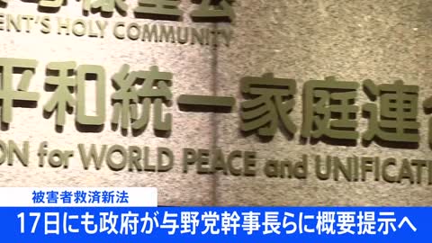 【独自】被害者救済新法 18日にも政府が与野党幹事長らに概要提示へ 旧統一教会｜TBS NEWS DIG