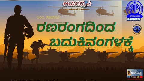 AMARADHWANI |DOC. FEATURE| RANARANGADONDA BADUKINANGALAKKE ( ರಣರಂಗದಿಂದ ಬದುಕಿನಂಗಳಕ್ಕೆ)