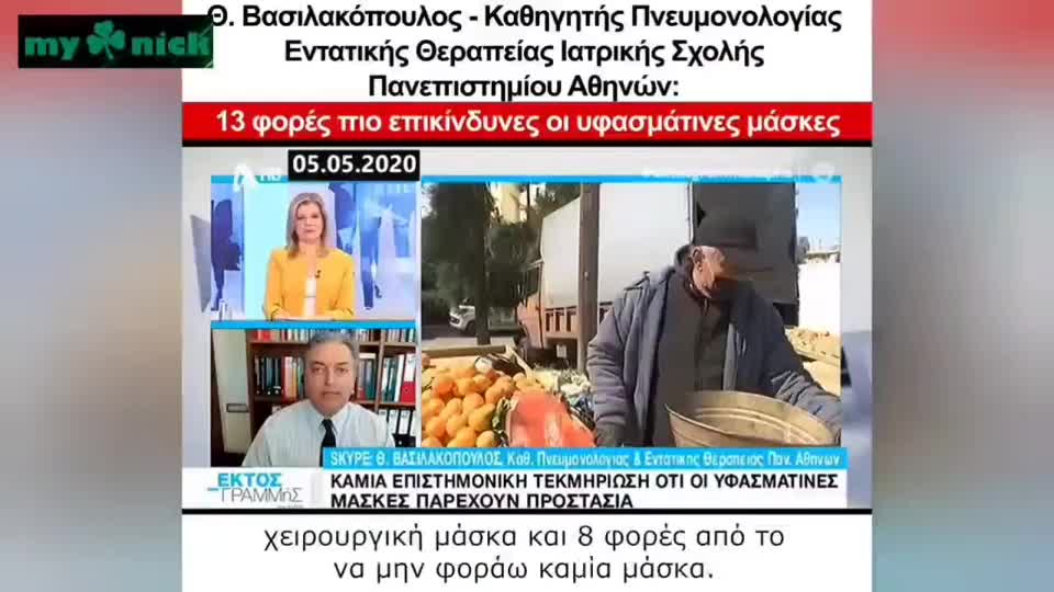 "Ειδικοί" περί μάσκας (Μάιο 2020)