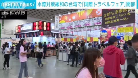 台湾「国際トラベルフェア」開催 水際緩和で各国から旅行会社など参加