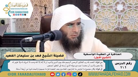 المـنـاظـرة في الـعـقـيدة الـواسـطـيـة #شروح_علمية #الشيخ_فهد_الفهيد