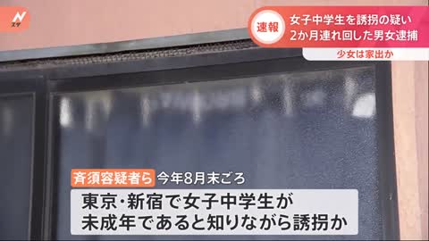 女子中学生を誘拐し、約2か月連れ回したとして男女2人を逮捕｜TBS NEWS DIG