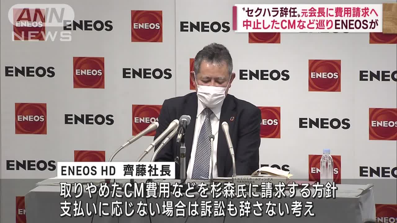 悪質セクハラで辞任 元会長に費用請求へ 中止したCMなど巡りENEOSが(2022年11月10日)