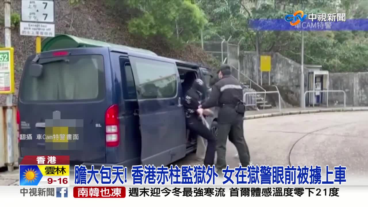 膽大包天! 香港赤柱監獄外 女在獄警眼前被擄上車│
