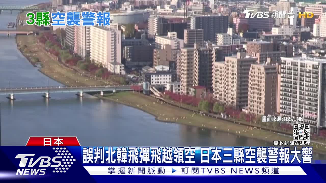 誤判北韓飛彈飛越領空 日本三縣空襲警報大響