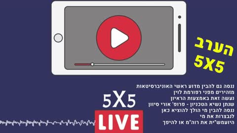 5×5: פרשת בא תשפ”ג | 26/01/2023 – ד׳ בשבט ה׳תשפ״ג