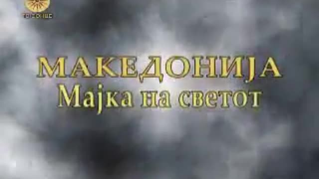 Македонија Мајка на Светот Епизода13