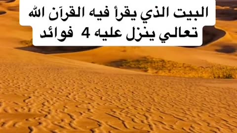 فضائل قراءة القرآن في البيت