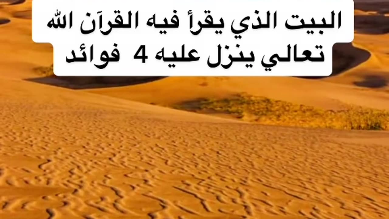 فضائل قراءة القرآن في البيت