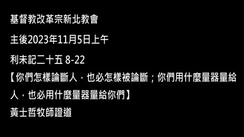 【你們怎樣論斷人，也必怎樣被論斷；你們用什麼量器量給人，也必用什麼量器量給你們】