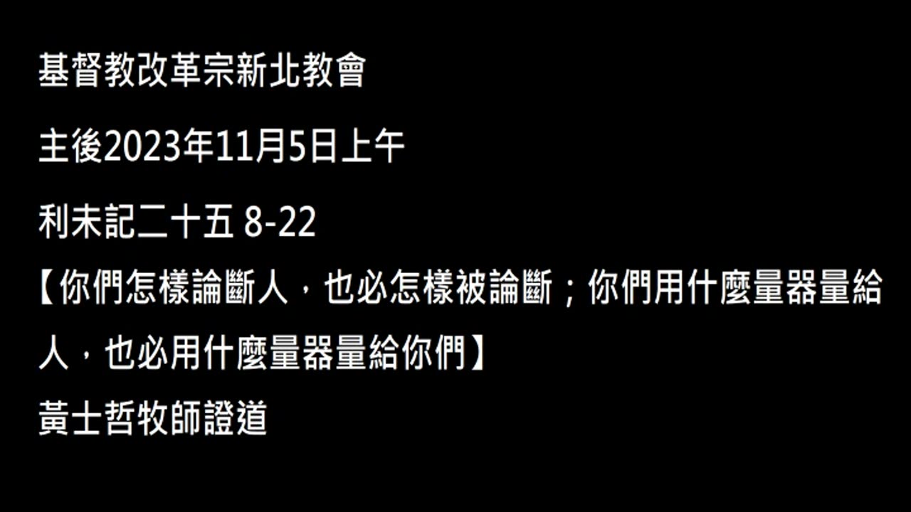 【你們怎樣論斷人，也必怎樣被論斷；你們用什麼量器量給人，也必用什麼量器量給你們】
