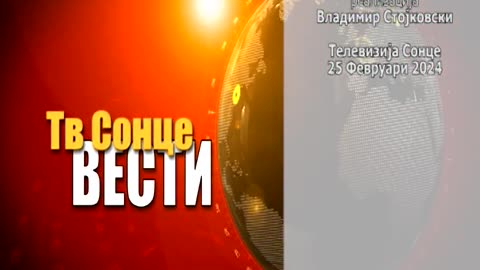 Вести 25.02.2024