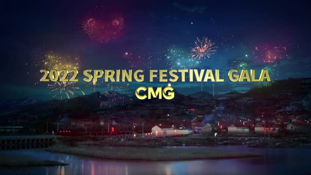 2022 Spring Festival Gala