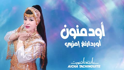 Aicha tachinouite تشنويت عائشة