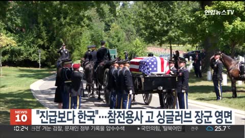 진급보다 한국"…참전용사 고 싱글러브 장군 영면 / 연합뉴스TV