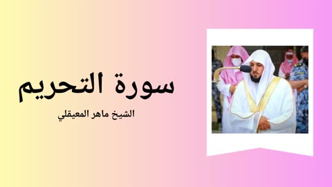 Surah At-Tahrim - Sheikh Mahir Al Muaiqly