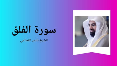 Surah Al-Falaq - Sheikh Nasser Al Qatami