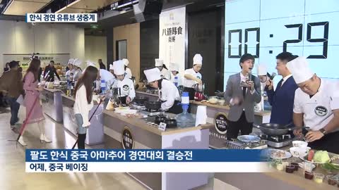 “한국 음식 만드는 법 배울래요”…‘인기 만점’ 中 한식 경연 대회 / KBS뉴스(News)