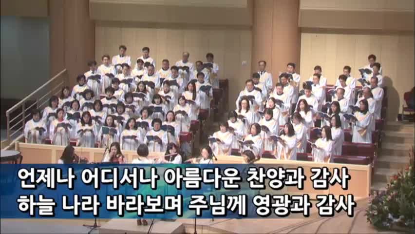 주의 모든 일에 감사드리며 (이현철 곡)