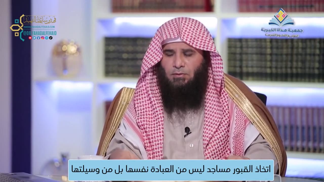 48-اتخاذ القبور مساجد ليس من العبادة نفسها بل من وسيلتها