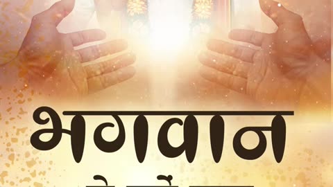 भगवान से हमें क्या माँगना चाहिए ?