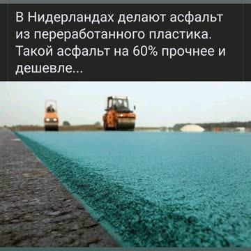 ОТ КАКВО ПРАВЯТ АСФАЛТ В НИДЕРЛАНДИЯ