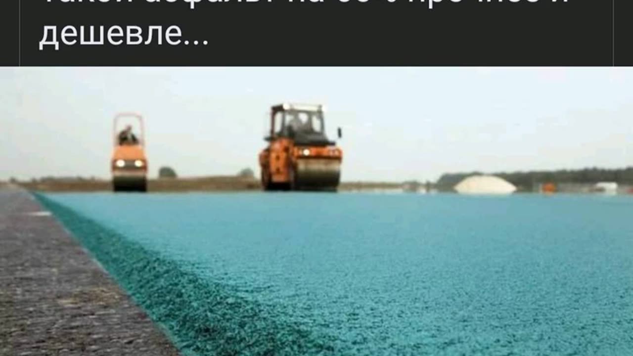 ОТ КАКВО ПРАВЯТ АСФАЛТ В НИДЕРЛАНДИЯ