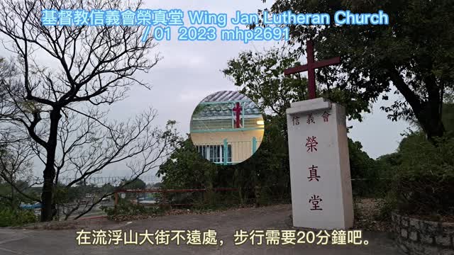 在偏遠深灣路 基督教信義會榮真堂 Wing Jan Lutheran Church /01 2023 mhp2691