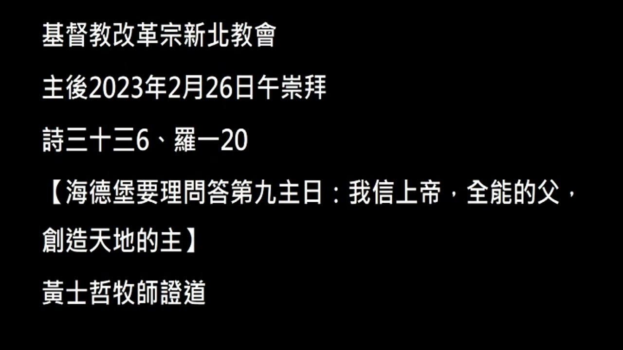 【海德堡要理問答第九主日：我信上帝，全能的父，創造天地的主】