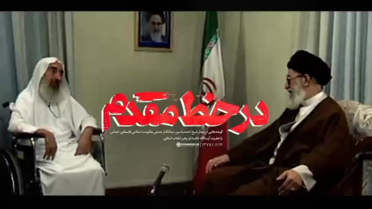 حماس کے بانی کی ویڈیو، رہبر کے ساتھ
