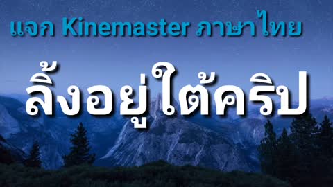 เเจก Kinemaster ภาษาไทยแอพตัดต่อวิดีโอ ลิ้งอยู่ใต้คริป