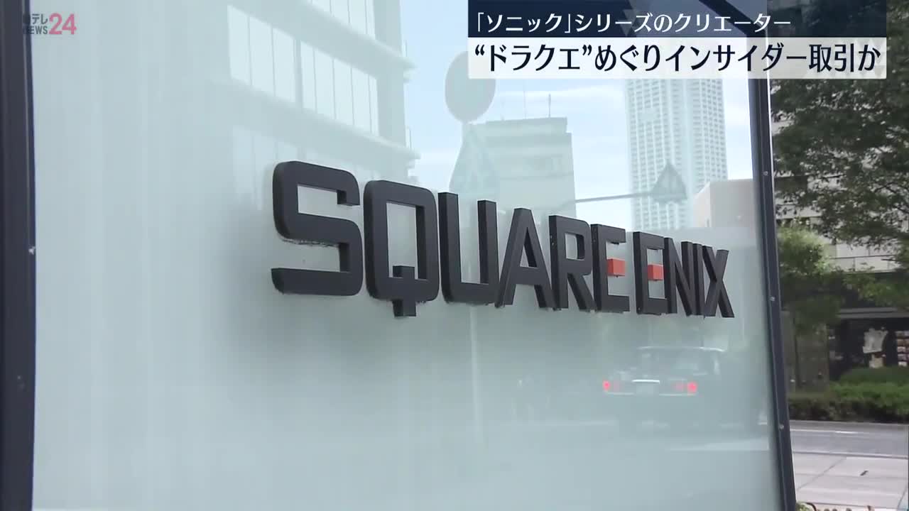 【逮捕】“ドラクエ”めぐりインサイダー取引か 「ソニック」シリーズを手がけたゲームクリエーター
