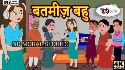 बतमीज बहू || #Newstory || #familyfun || #Newstory#moralstories #hindikahani